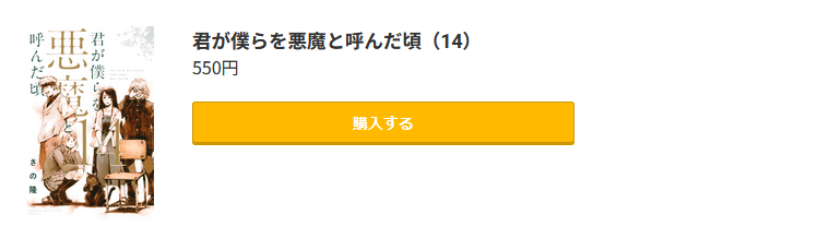 君が僕らを悪魔と呼んだ頃