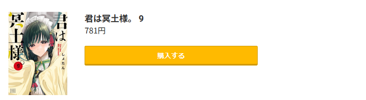 君は冥土様。
