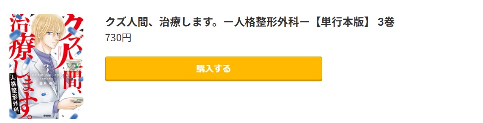 クズ人間、治療します。