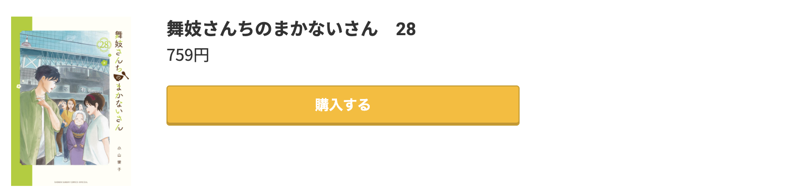 舞妓さんちのまかないさん