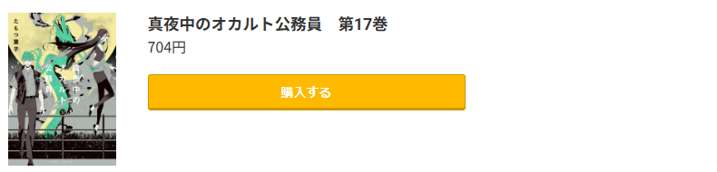 真夜中のオカルト公務員