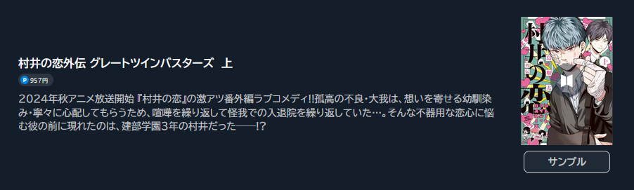 村井の恋