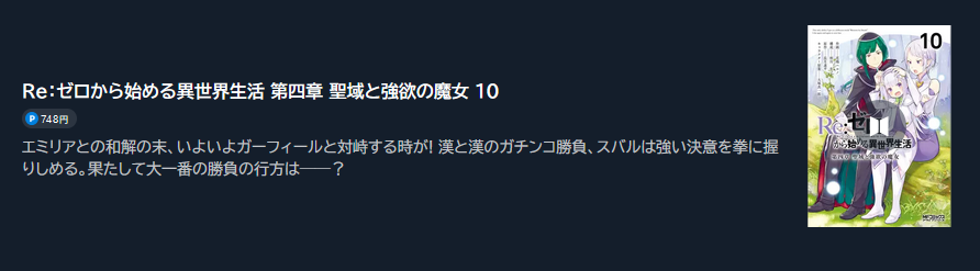 Re:ゼロから始める異世界生活（リゼロ） 第四章 聖域と強欲の魔女