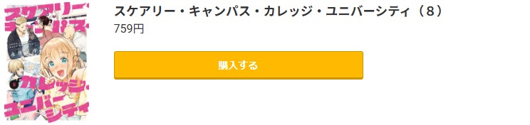 スケアリー・キャンパス・カレッジ・ユニバーシティ