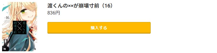 渡くんの××が崩壊寸前