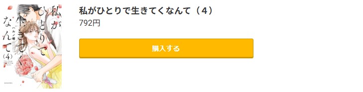 私がひとりで生きてくなんて