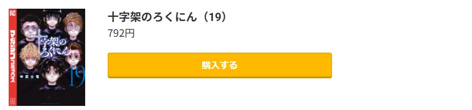 十字架のろくにん