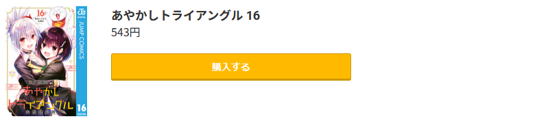 あやかしトライアングル