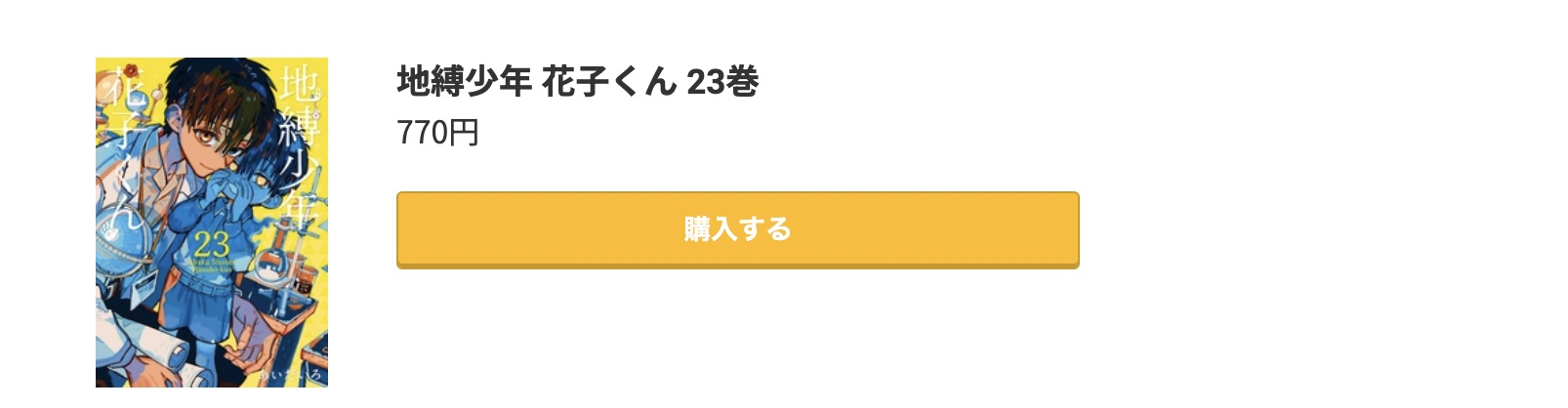 地縛少年花子くん