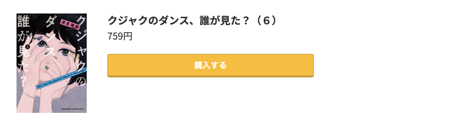 クジャクのダンス、誰が見た？ 最新刊 コミック.jp