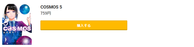 COSMOS（コスモス）