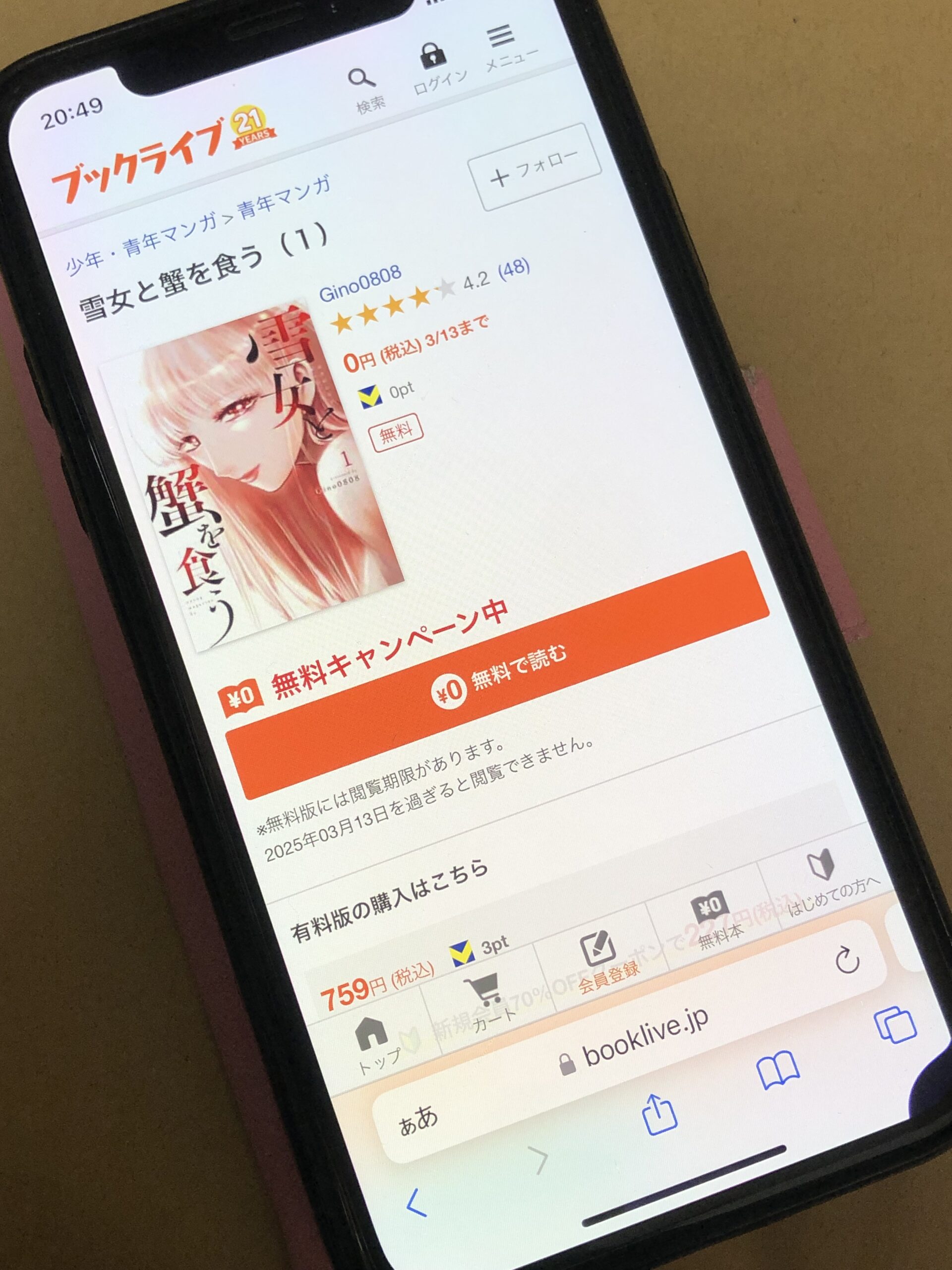 雪女と蟹を食う