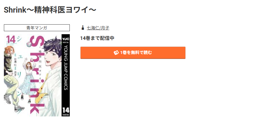 コミック.jp Shrink～精神科医ヨワイ～ 無料
