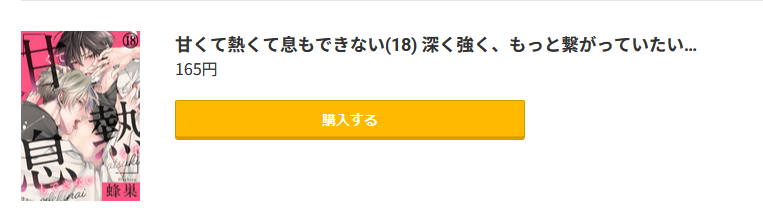 甘くて熱くて息もできない