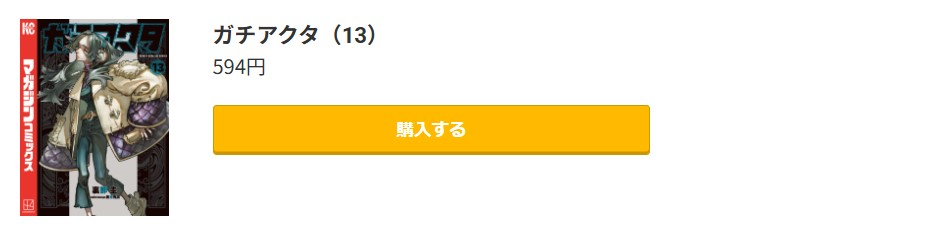 ガチアクタ