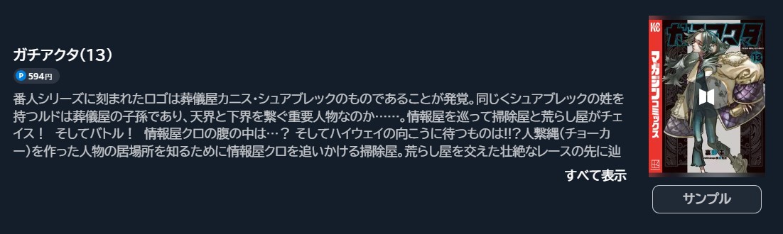 ガチアクタ