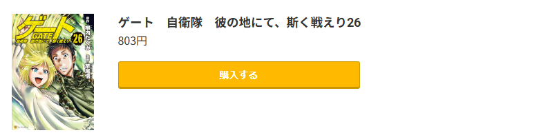 ゲート 自衛隊 彼の地にて、斯く戦えり 最新刊 コミック.jp
