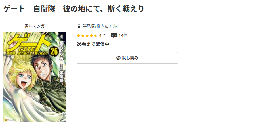 コミック.jp ゲート 自衛隊 彼の地にて、斯く戦えり 無料