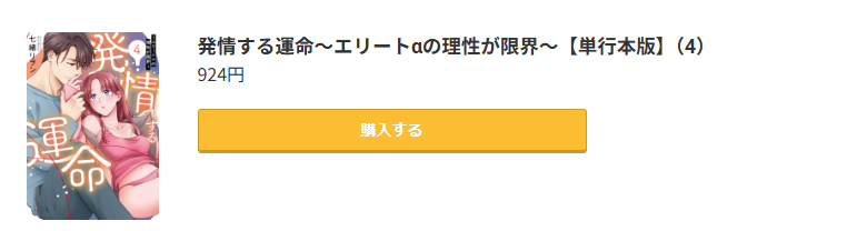 発情する運命