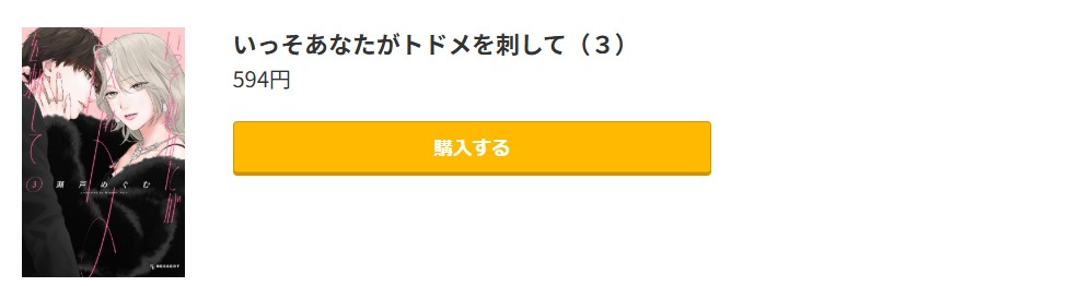 いっそあなたがトドメを刺して 最新刊 コミック.jp