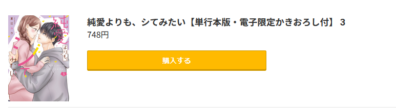 純愛よりも、シてみたい