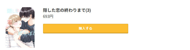 隠した恋の終わりまで