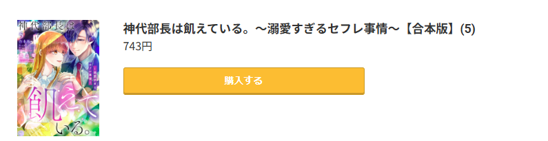 神代部長は飢えている。