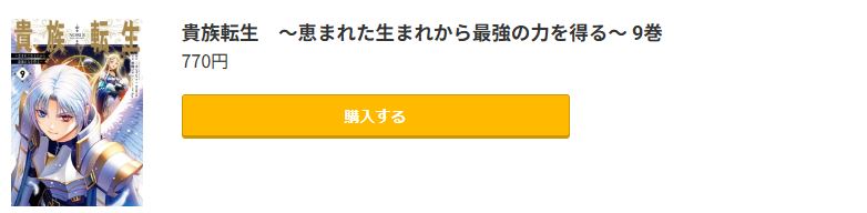 貴族転生 最新刊 コミック.jp