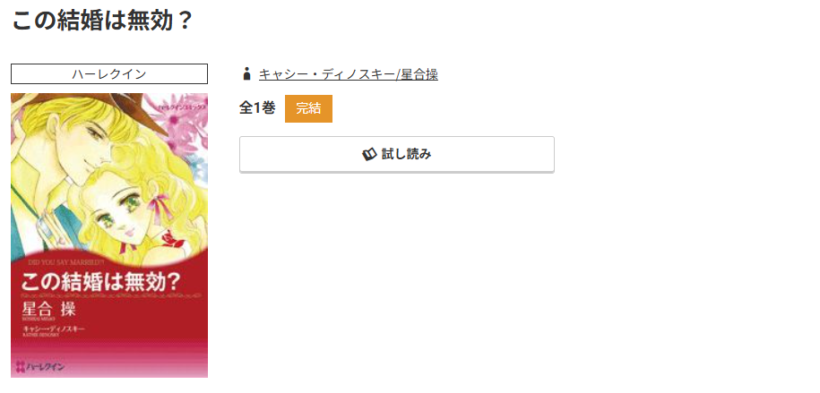 コミック.jp この結婚は無効? 無料