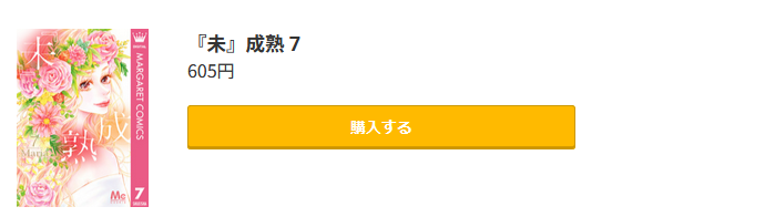 未成熟