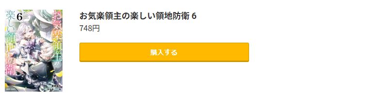 お気楽領主の楽しい領地防衛 最新刊 コミック.jp