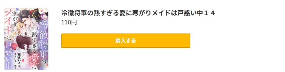 冷徹将軍の熱すぎる愛に寒がりメイドは戸惑い中