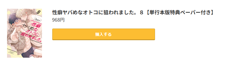 性癖ヤバめなオトコに狙われました。