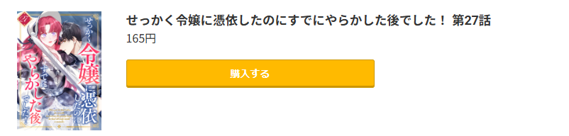 せっかく令嬢に憑依したのにすでにやらかした後でした!