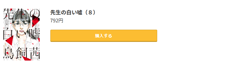先生の白い嘘