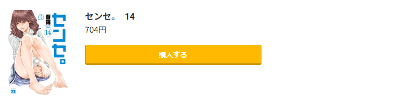 センセ。