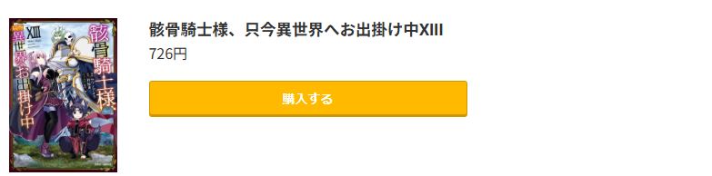 骸骨騎士様、只今異世界へお出掛け中