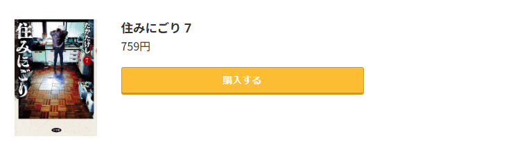 住みにごり