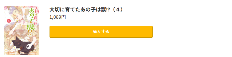 大切に育てたあの子は獣!?