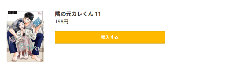 隣の元カレくん