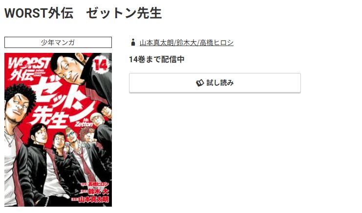 コミック.jp WORST外伝 ゼットン先生 無料