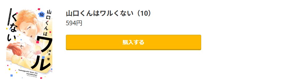 山口くんはワルくない 最新刊 コミック.jp