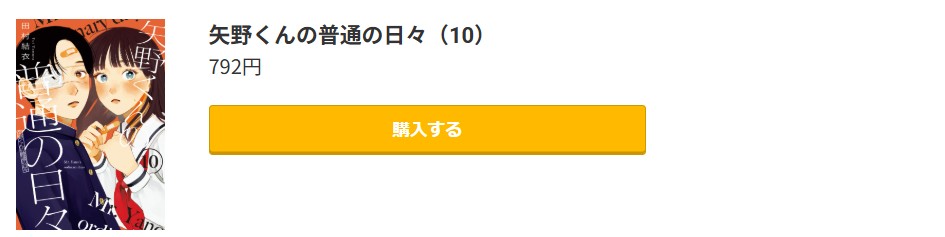 矢野くんの普通の日々
