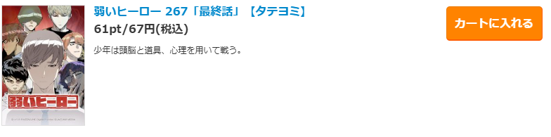 弱いヒーロー
