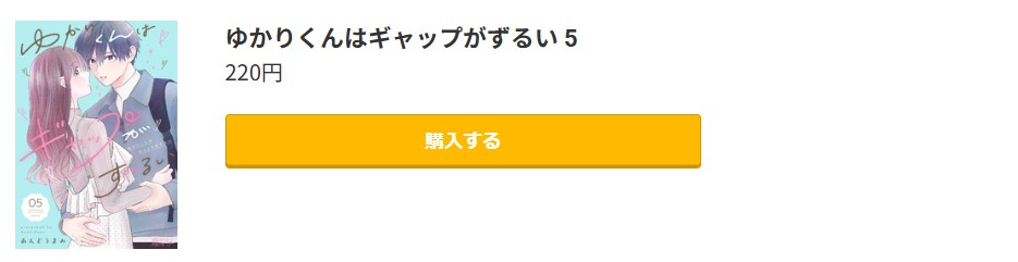ゆかりくんはギャップがずるい