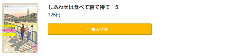 しあわせは食べて寝て待て