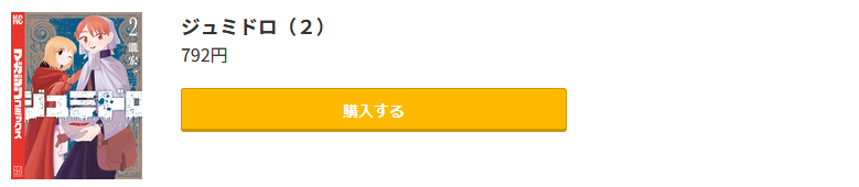 ジュミドロ