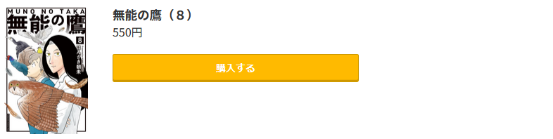 無能の鷹
