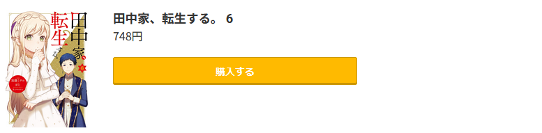 田中家、転生する。