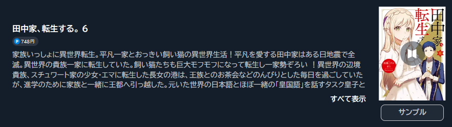 田中家、転生する。